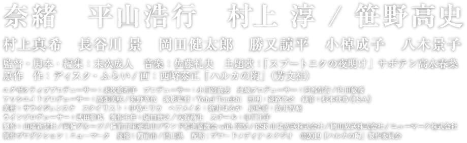 奈緒　平山浩行　村上 淳 / 笹野高史　村上真希　長谷川 景　岡田健太郎　勝又諒平　小棹成子　八木景子　監督・脚本・編集：末次成人　音楽：佐藤礼央　主題歌：「スプートニクの夜明け」サボテン高水春菜　原作　作：ディスク・ふらい/画：西崎泰正「ハルカの陶」（芳文社）